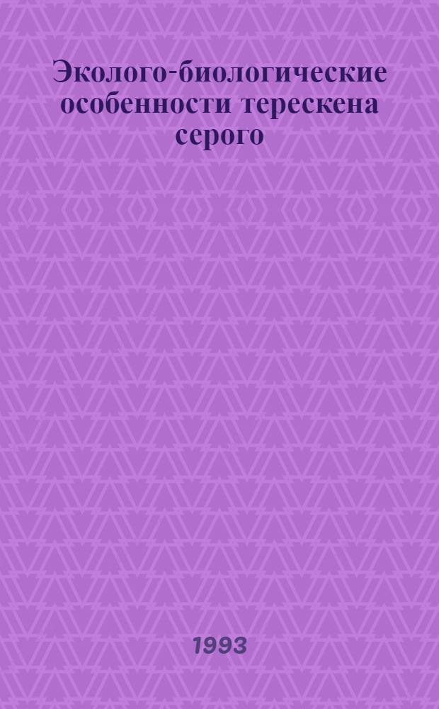 Эколого-биологические особенности терескена серого (CERATOIDES LATENS (J. F.GMEL.) REVEAL ET HOIMGREN) и введение его в культуру в аридной зоне юга Казахстана : Автореф. дис. на соиск. учен. степ. к.б.н. : Спец. 03.00.05