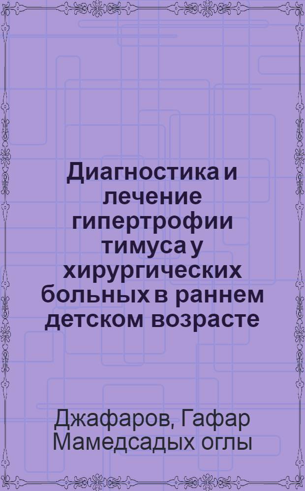 Диагностика и лечение гипертрофии тимуса у хирургических больных в раннем детском возрасте : Автореф. дис. на соиск. учен. степ. к.м.н. : Спец. 14.00.35