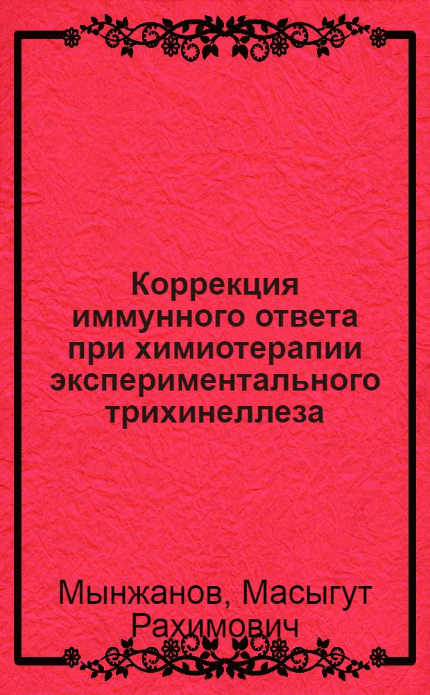 Коррекция иммунного ответа при химиотерапии экспериментального трихинеллеза : Автореф. дис. на соиск. учен. степ. к.б.н. : Спец. 03.00.13