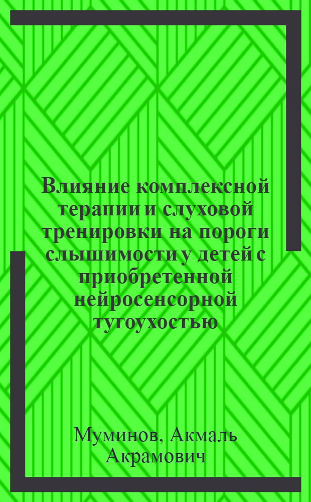 Влияние комплексной терапии и слуховой тренировки на пороги слышимости у детей с приобретенной нейросенсорной тугоухостью : Автореф. дис. на соиск. учен. степ. к.м.н. : Спец. 14.00.04