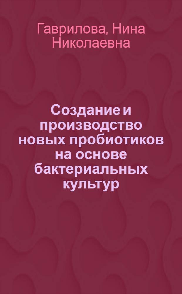 Создание и производство новых пробиотиков на основе бактериальных культур : Автореф. дис. на соиск. учен. степ. д.б.н. : Спец. 03.00.07