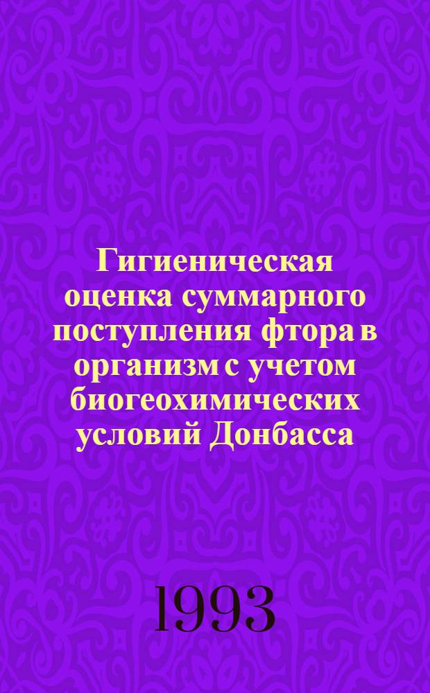 Гигиеническая оценка суммарного поступления фтора в организм с учетом биогеохимических условий Донбасса : Автореф. дис. на соиск. учен. степ. к.м.н. : Спец. 14.00.07