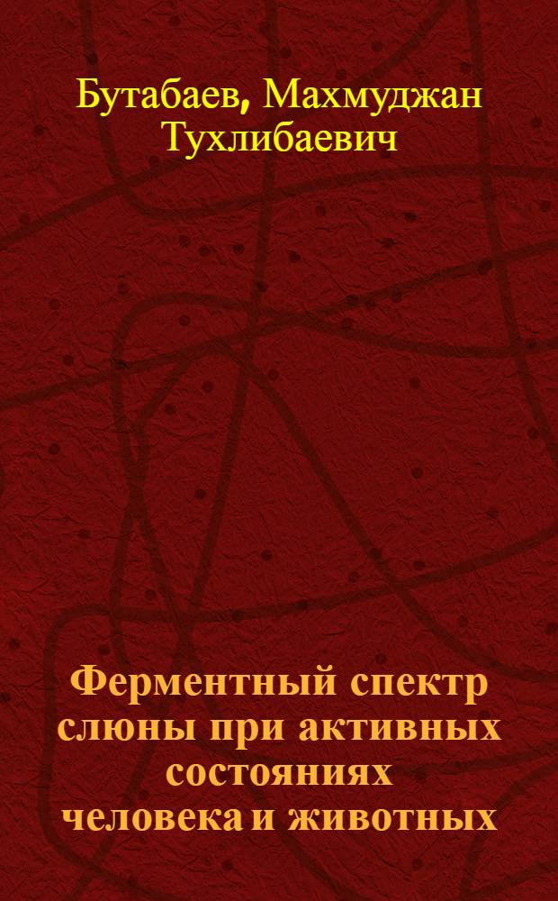 Ферментный спектр слюны при активных состояниях человека и животных : Автореф. дис. на соиск. учен. степ. к.м.н. : Спец. 14.00.17