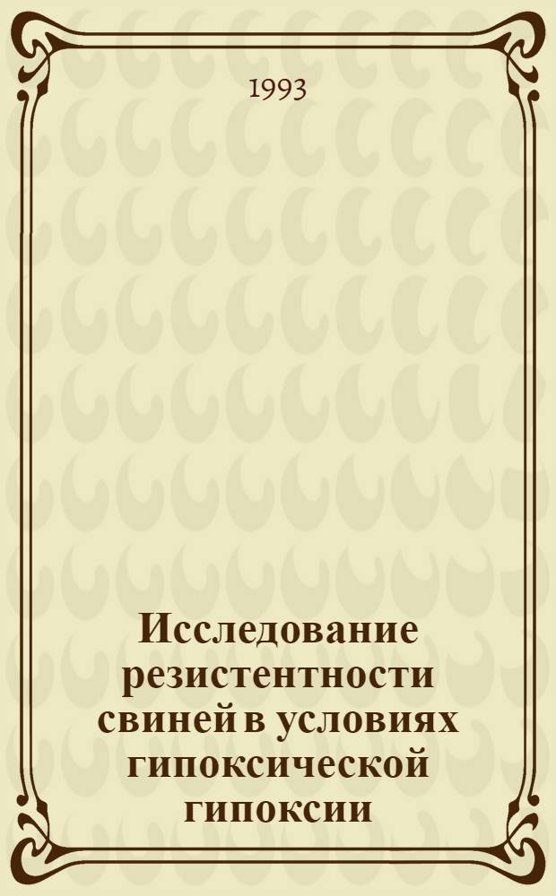 Исследование резистентности свиней в условиях гипоксической гипоксии : Автореф. дис. на соиск. учен. степ. к.б.н. : Спец. 03.00.13