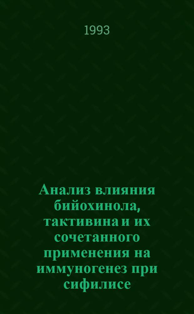 Анализ влияния бийохинола, тактивина и их сочетанного применения на иммуногенез при сифилисе :(Клин.-эксперим. исслед.) : Автореф. дис. на соиск. учен. степ. к.м.н. : Спец. 14.00.11