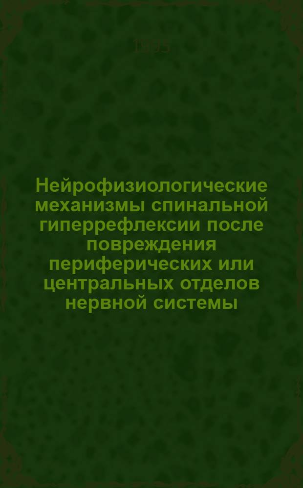 Нейрофизиологические механизмы спинальной гиперрефлексии после повреждения периферических или центральных отделов нервной системы: (Электрофизиол. исслед.) : Автореф. дис. на соиск. учен. степ. д.м.н. : Спец. 14.00.17