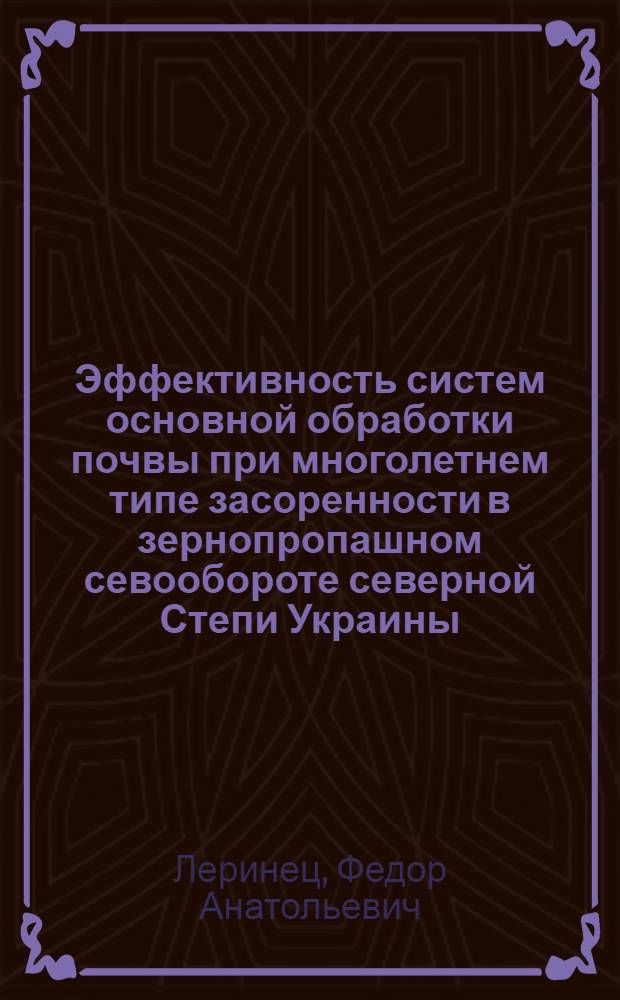 Эффективность систем основной обработки почвы при многолетнем типе засоренности в зернопропашном севообороте северной Степи Украины : Автореф. дис. на соиск. учен. степ. к.с.-х.н. : Спец. 06.01.01