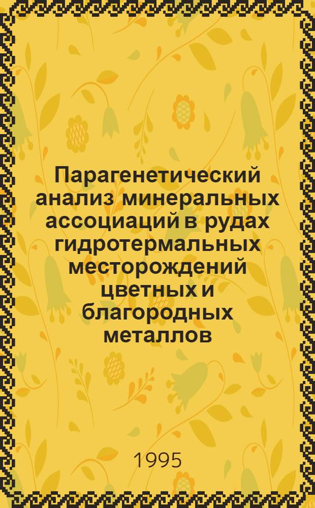 Парагенетический анализ минеральных ассоциаций в рудах гидротермальных месторождений цветных и благородных металлов : Автореф. дис. на соиск. учен. степ. д.г.-м.н. : Спец. 04.00.11