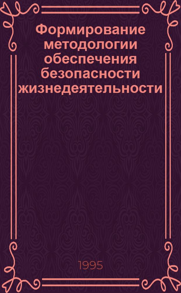 Формирование методологии обеспечения безопасности жизнедеятельности : Автореф. дис. на соиск. учен. степ. к.т.н. : Спец. 05.26.01