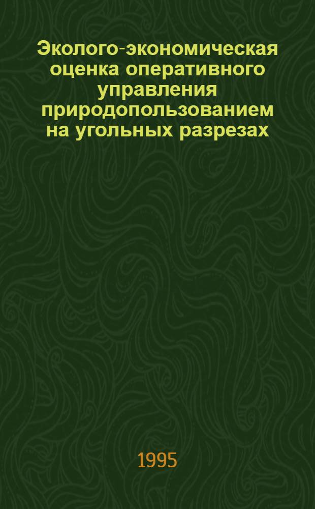 Эколого-экономическая оценка оперативного управления природопользованием на угольных разрезах : Автореф. дис. на соиск. учен. степ. к.э.н. : Спец. 08.00.19