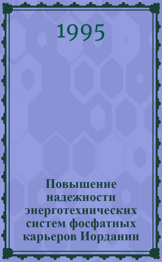 Повышение надежности энерготехнических систем фосфатных карьеров Иордании : Автореф. дис. на соиск. учен. степ. к.т.н. : Спец. 05.09.03