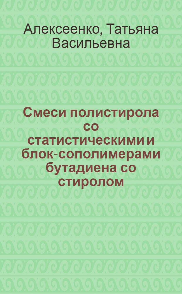 Смеси полистирола со статистическими и блок-сополимерами бутадиена со стиролом: фазовое равновесие, морфология, макромолекулы и ассоциаты : Автореф. дис. на соиск. учен. степ. к.х.н. : Спец. 02.00.04