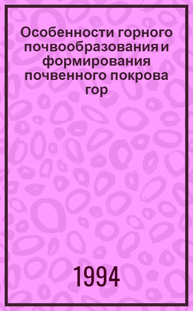 Особенности горного почвообразования и формирования почвенного покрова гор: (На прим.гор. суббореал. гумид. и субтроп. континентал. типов) : Автореф. дис. на соиск. учен. степ. д.б.н. : Спец. 03.00.27