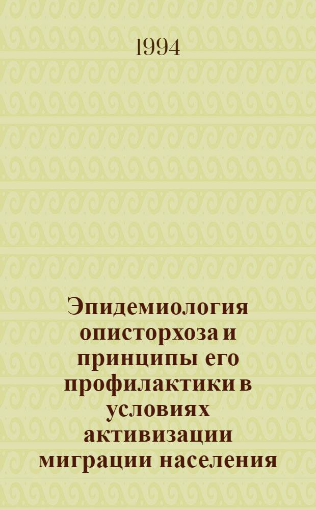 Эпидемиология описторхоза и принципы его профилактики в условиях активизации миграции населения : Автореф. дис. на соиск. учен. степ. д.м.н. : Спец. 14.00.30