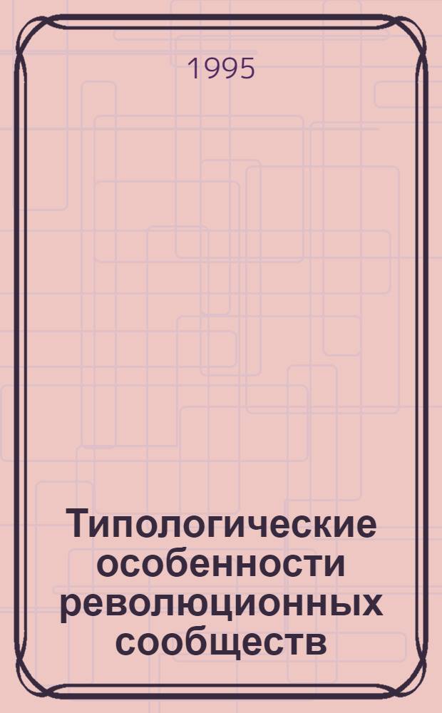 Типологические особенности революционных сообществ (кон. 20-х - 60-х гг.ХIХ в.) : Автореф. дис. на соиск. учен. степ. к.ист.н. : Спец. 07.00.02