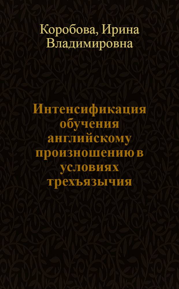 Интенсификация обучения английскому произношению в условиях трехъязычия: (Англ., рус., узб.) : Автореф. дис. на соиск. учен. степ. к.п.н. : Спец. 13.00.02