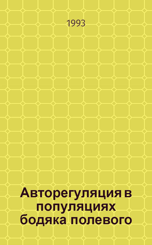 Авторегуляция в популяциях бодяка полевого: (Cirsium arvense (L.) scop.) : Автореф. дис. на соиск. учен. степ. к.б.н. : Спец. 03.00.05
