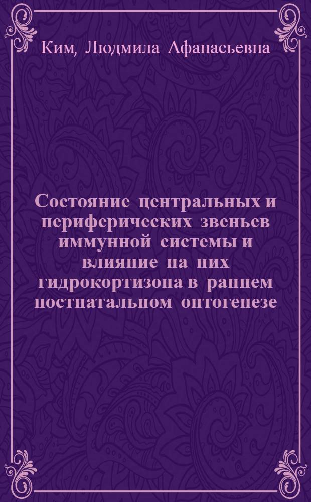 Состояние центральных и периферических звеньев иммунной системы и влияние на них гидрокортизона в раннем постнатальном онтогенезе : Автореф. дис. на соиск. учен. степ. к.м.н. : Спец. 14.00.16