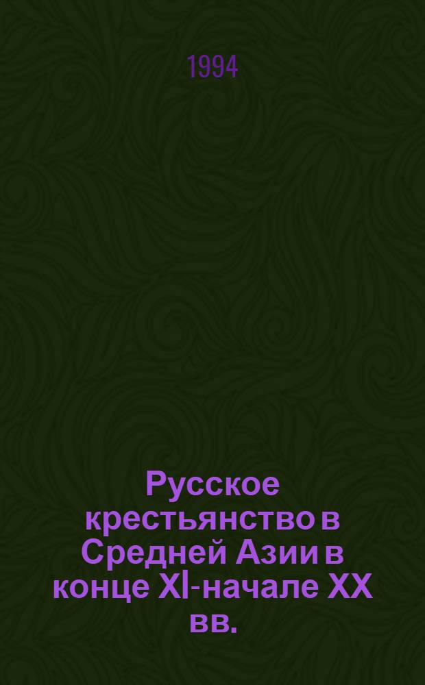 Русское крестьянство в Средней Азии в конце ХIХ- начале ХХ вв.: (Источники и методы исслед. проблем соц.-экон. развития и соц. структуры крестьян - переселенцев) : Автореф. дис. на соиск. учен. степ. д.ист.н. : Спец. 07.00.09