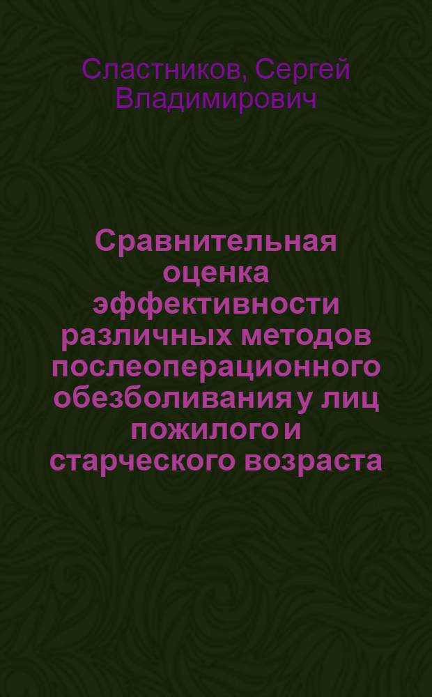 Сравнительная оценка эффективности различных методов послеоперационного обезболивания у лиц пожилого и старческого возраста : Автореф. дис. на соиск. учен. степ. к.м.н. : Спец. 14.00.37