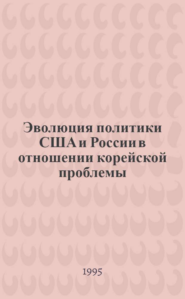 Эволюция политики США и России в отношении корейской проблемы (с 1992 года) : Автореф. дис. на соиск. учен. степ. к.полит.н. : Спец. 23.00.04