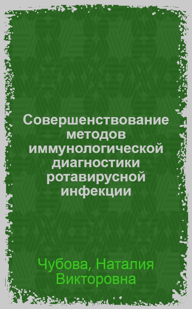 Совершенствование методов иммунологической диагностики ротавирусной инфекции : Автореф. дис. на соиск. учен. степ. к.м.н. : Спец. 03.00.06