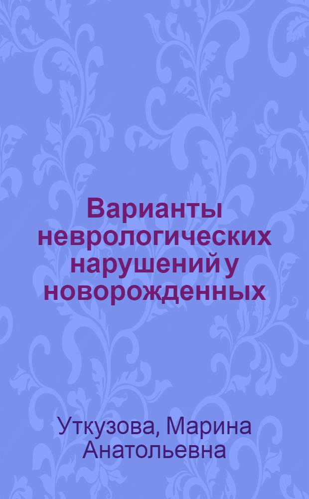 Варианты неврологических нарушений у новорожденных : Автореф. дис. на соиск. учен. степ. к.м.н. : Спец. 14.00.13