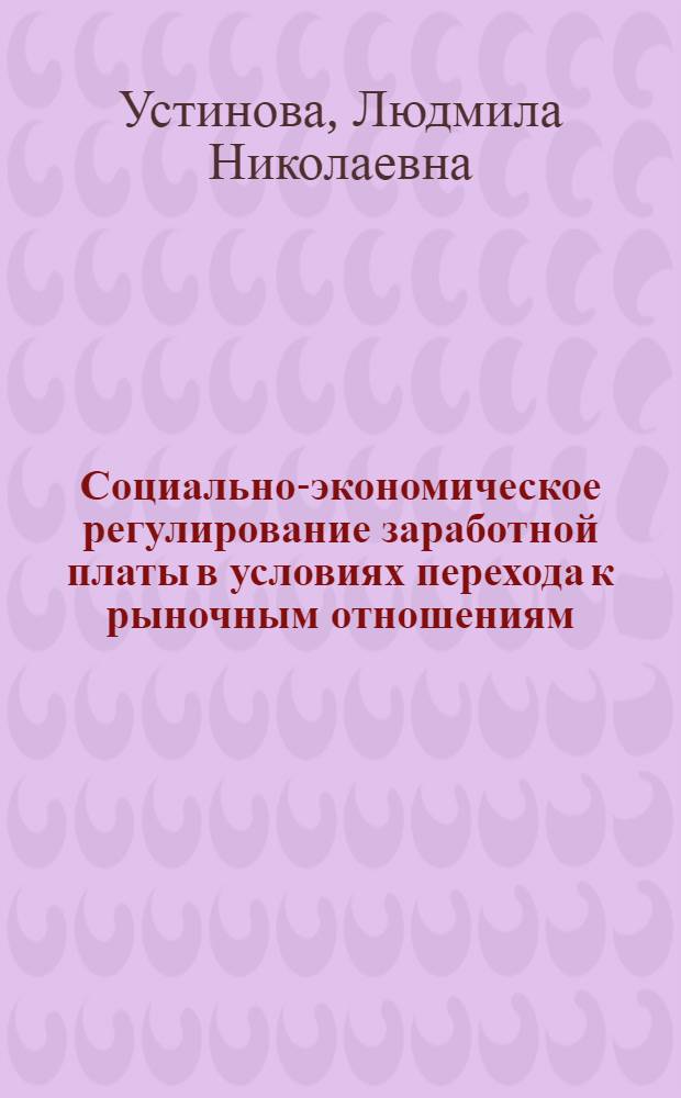 Социально-экономическое регулирование заработной платы в условиях перехода к рыночным отношениям: (На прим. машиностроит. и металлург. предприятий) : Автореф. дис. на соиск. учен. степ. к.э.н. : Спец. 08.02.03