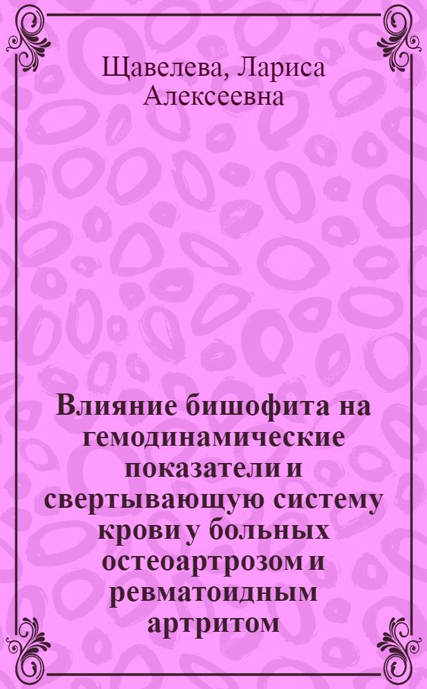 Влияние бишофита на гемодинамические показатели и свертывающую систему крови у больных остеоартрозом и ревматоидным артритом : Автореф. дис. на соиск. учен. степ. к.м.н. : Спец. 14.00.39