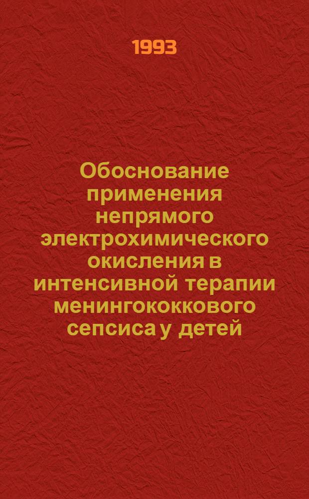 Обоснование применения непрямого электрохимического окисления в интенсивной терапии менингококкового сепсиса у детей : Автореф. дис. на соиск. учен. степ. к.м.н. : Спец. 14.00.37