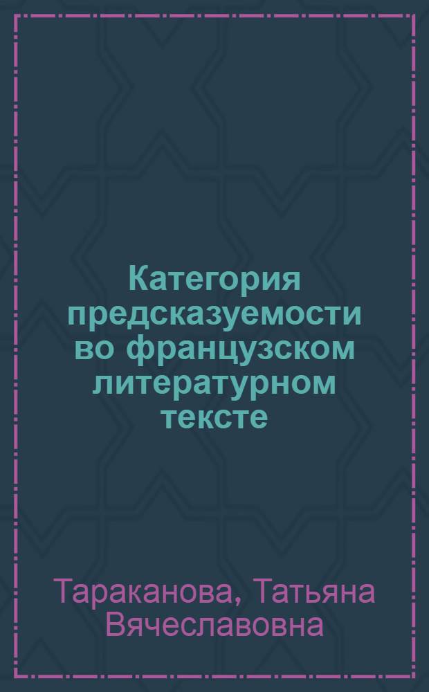 Категория предсказуемости во французском литературном тексте : Автореф. дис. на соиск. учен. степ. к.филол.н. : Спец. 10.02.05