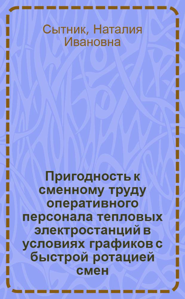 Пригодность к сменному труду оперативного персонала тепловых электростанций в условиях графиков с быстрой ротацией смен : Автореф. дис. на соиск. учен. степ. к.б.н. : Спец. 14.00.07