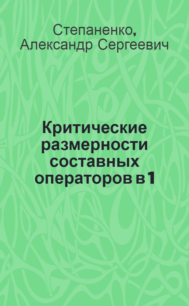 Критические размерности составных операторов в 1/n - разложении : Автореф. дис. на соиск. учен. степ. к.ф.-м.н. : Спец. 01.04.02