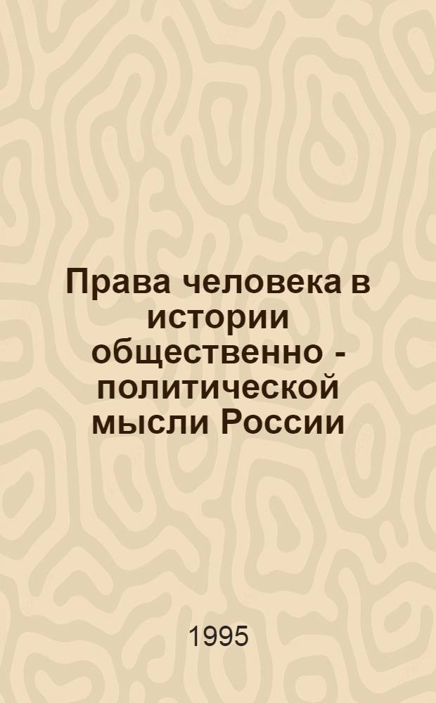 Права человека в истории общественно - политической мысли России (конец ХУIIIв.-1917 г.) : Автореф. дис. на соиск. учен. степ. к.ист.н. : Спец. 23.00.01