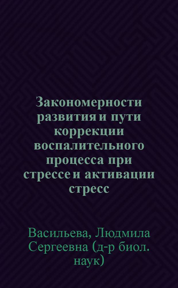 Закономерности развития и пути коррекции воспалительного процесса при стрессе и активации стресс - лимитирующих систем организма : Автореф. дис. на соиск. учен. степ. д.б.н. : Спец. 14.00.16