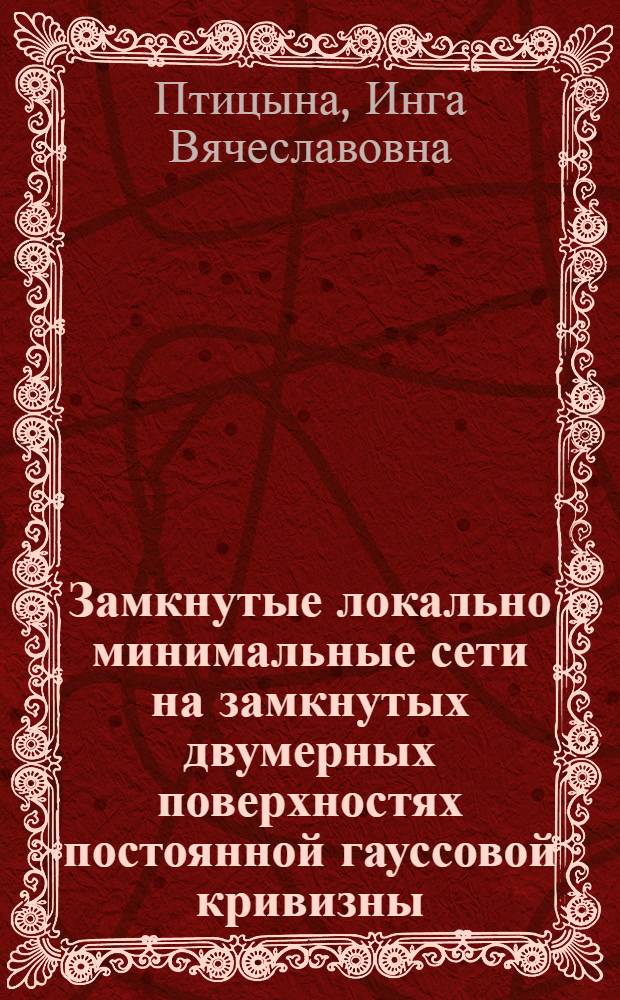 Замкнутые локально минимальные сети на замкнутых двумерных поверхностях постоянной гауссовой кривизны : Автореф. дис. на соиск. учен. степ. к.ф.-м.н. : Спец. 01.01.04