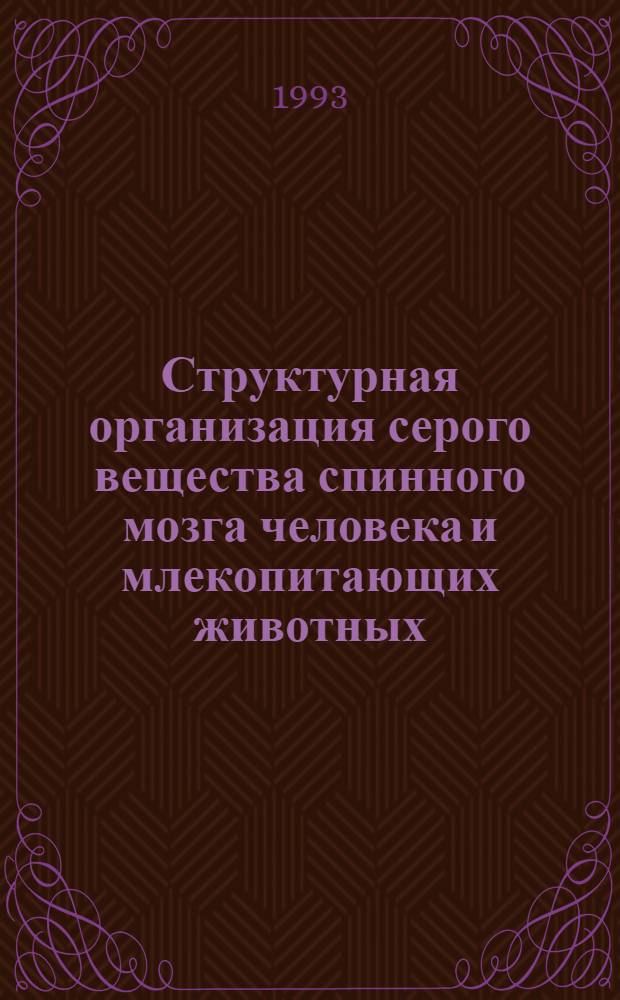Структурная организация серого вещества спинного мозга человека и млекопитающих животных : Автореф. дис. на соиск. учен. степ. д.м.н. : Спец. 14.00.02