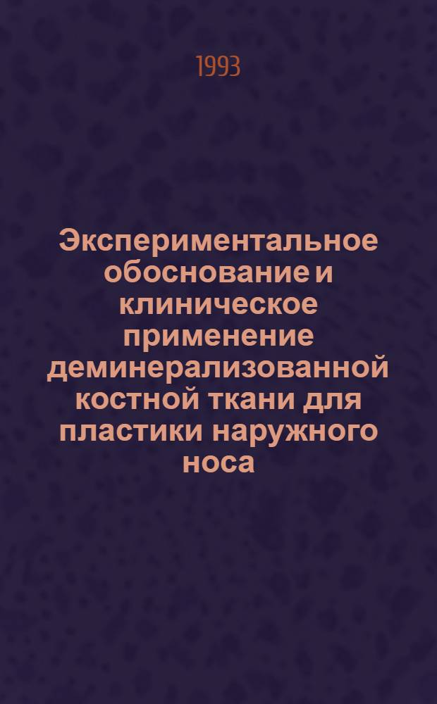 Экспериментальное обоснование и клиническое применение деминерализованной костной ткани для пластики наружного носа : Автореф. дис. на соиск. учен. степ. к.м.н. : Спец. 14.00.04