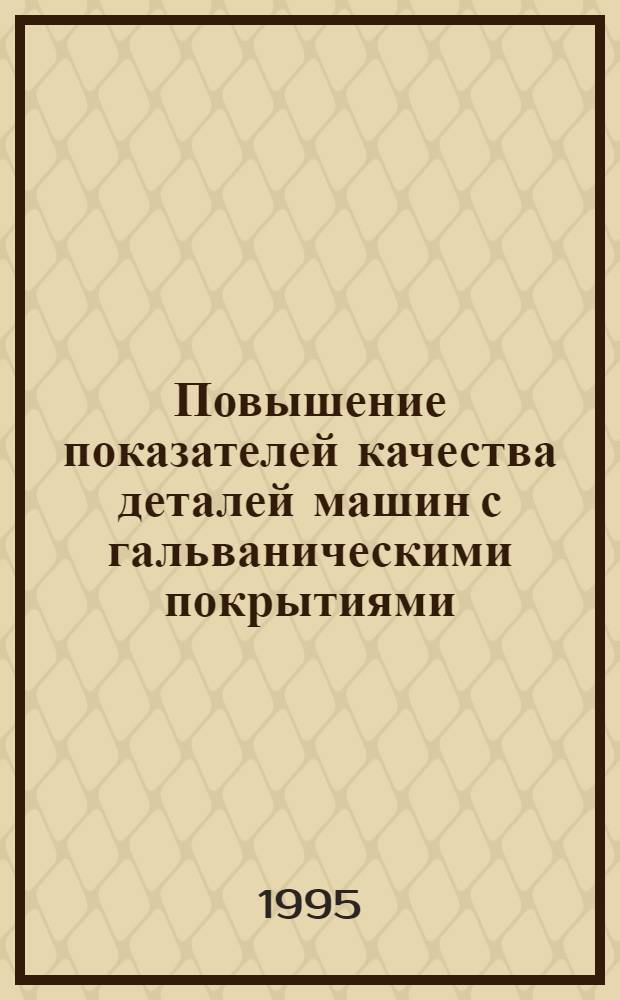 Повышение показателей качества деталей машин с гальваническими покрытиями : Автореф. дис. на соиск. учен. степ. к.т.н. : Спец. 05.02.08