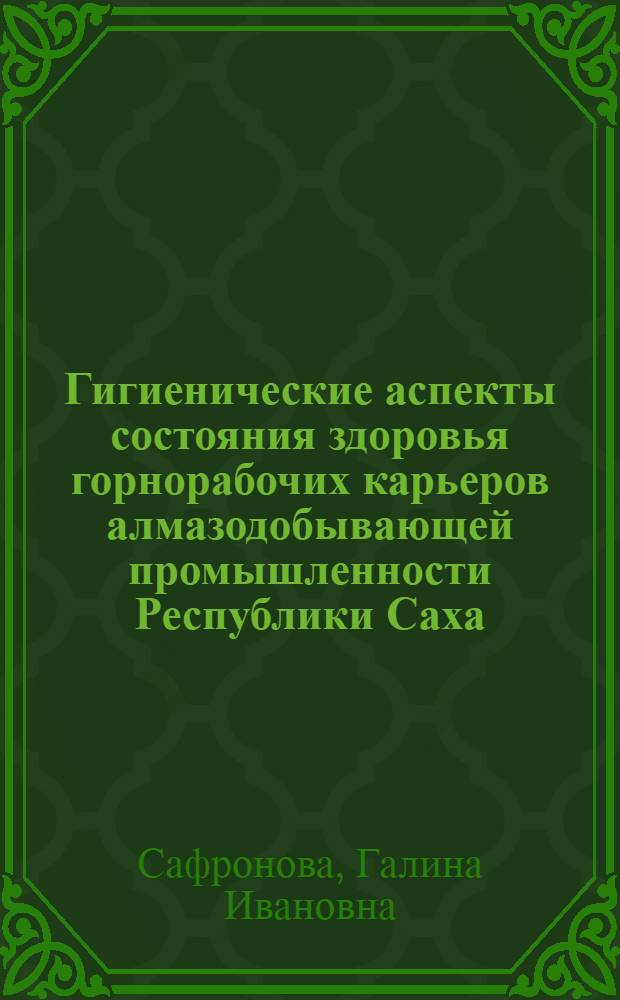 Гигиенические аспекты состояния здоровья горнорабочих карьеров алмазодобывающей промышленности Республики Саха (Якутии) : Автореф. дис. на соиск. учен. степ. к.м.н. : Спец. 14.00.07