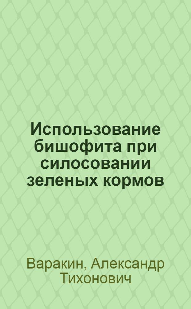 Использование бишофита при силосовании зеленых кормов : Автореф. дис. на соиск. учен. степ. к.с.-х.н. : Спец. 06.02.02