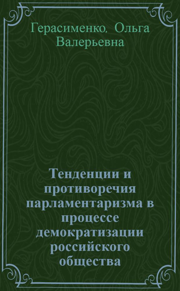 Тенденции и противоречия парламентаризма в процессе демократизации российского общества : Автореф. дис. на соиск. учен. степ. к.полит.н. : Спец. 23.00.02