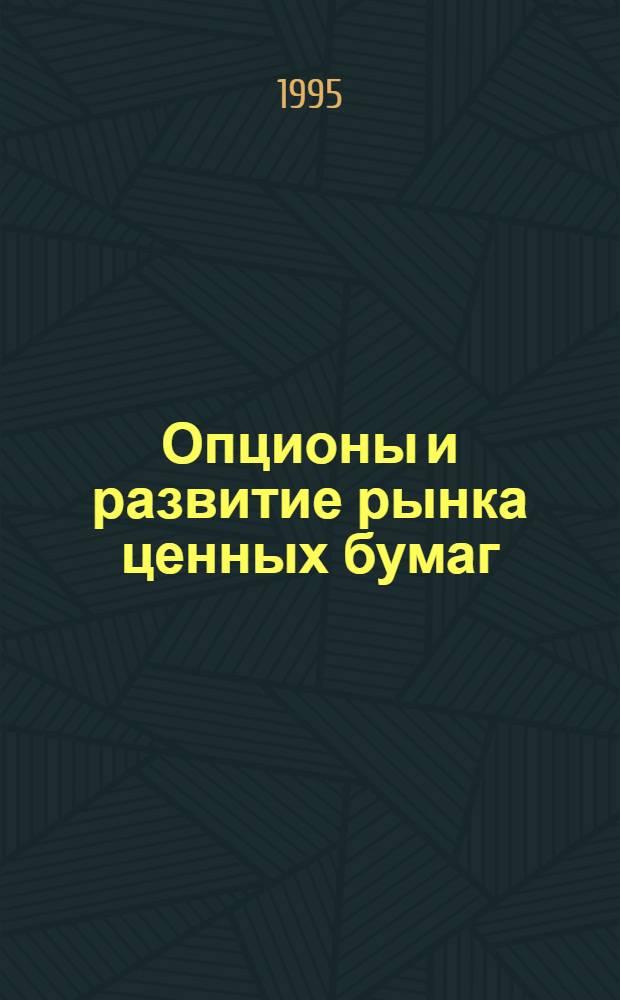 Опционы и развитие рынка ценных бумаг: (Сравн. анализ мирового опыта и перспектив России) : Автореф. дис. на соиск. учен. степ. к.э.н. : Спец. 08.00.10