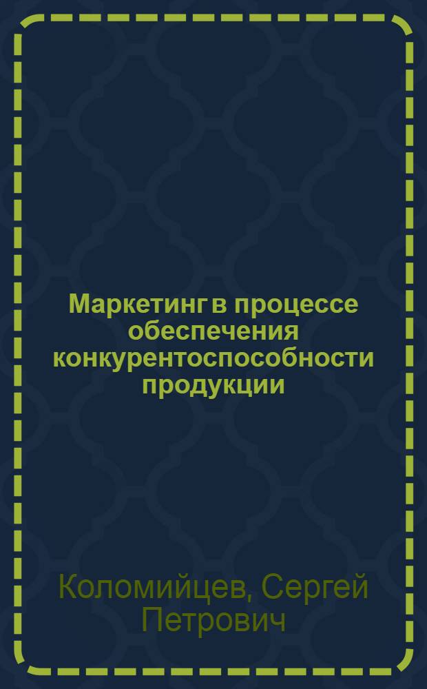 Маркетинг в процессе обеспечения конкурентоспособности продукции: (На прим. полиграф. предприятий России) : Автореф. дис. на соиск. учен. степ. к.э.н. : Спец. 08.00.05