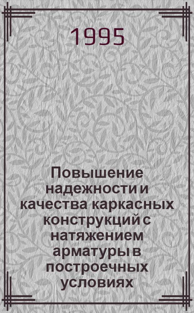 Повышение надежности и качества каркасных конструкций с натяжением арматуры в построечных условиях : Автореф. дис. на соиск. учен. степ. к.т.н. : Спец. 05.23.01