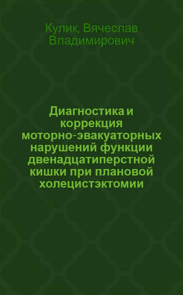 Диагностика и коррекция моторно-эвакуаторных нарушений функции двенадцатиперстной кишки при плановой холецистэктомии : Автореф. дис. на соиск. учен. степ. к.м.н. : Спец. 14.00.27