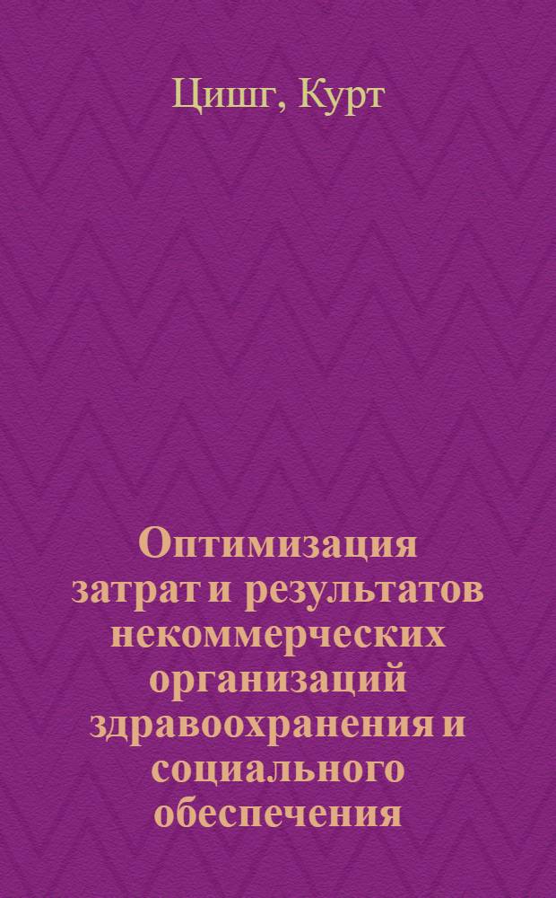 Оптимизация затрат и результатов некоммерческих организаций здравоохранения и социального обеспечения : Автореф. дис. на соиск. учен. степ. к.э.н. : Спец. 08.00.05