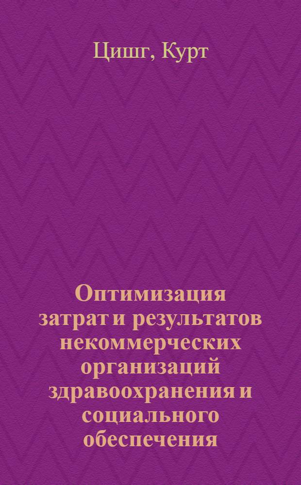 Оптимизация затрат и результатов некоммерческих организаций здравоохранения и социального обеспечения : Автореф. дис. на соиск. учен. степ. к.э.н. : Спец. 08.00.05