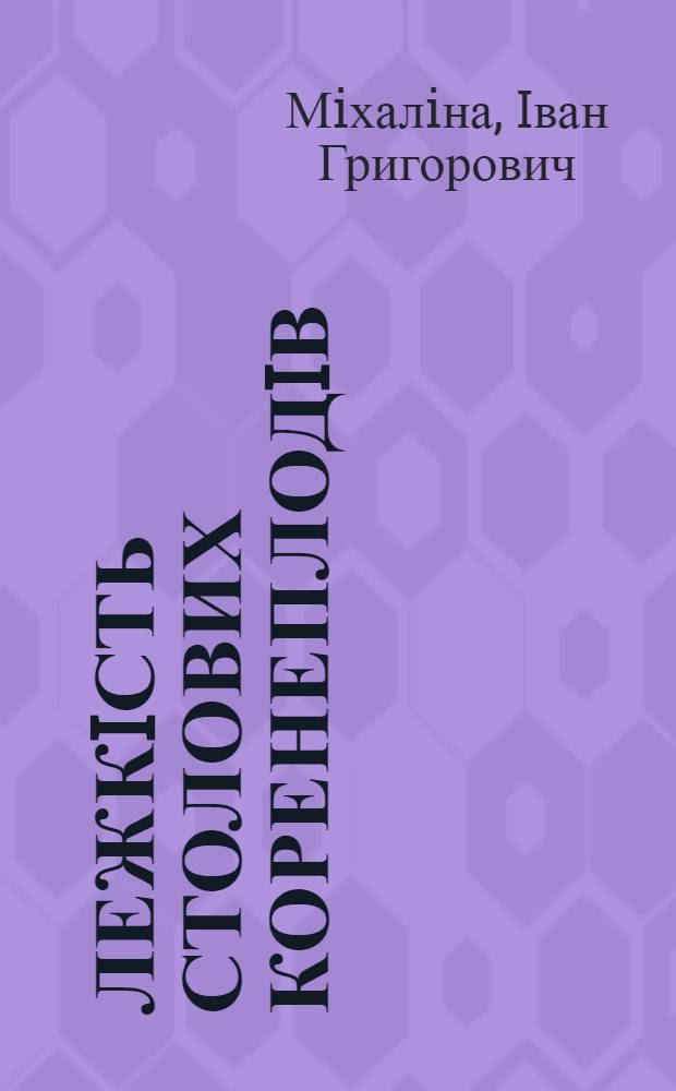 Лежкiсть столових коренеплодiв (морква, буряк) в залежностi вiд iх стадii стиглостi та температурних режимiв зберiгання : Автореф. дис. на соиск. учен. степ. к.с.-х.н. : Спец. 06.00.29