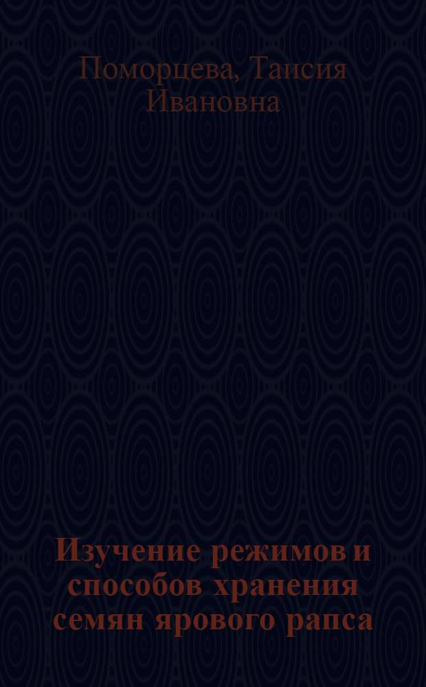 Изучение режимов и способов хранения семян ярового рапса : Автореф. дис. на соиск. учен. степ. к.с.-х.н. : Спец. 06.01.09